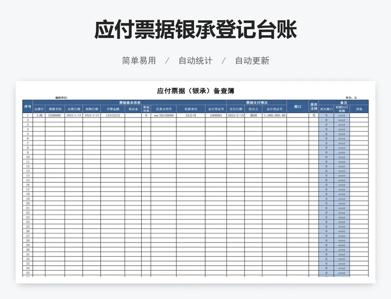 应付票据银承登记台账