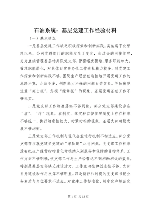 石油系统：基层党建工作经验材料 (3).docx