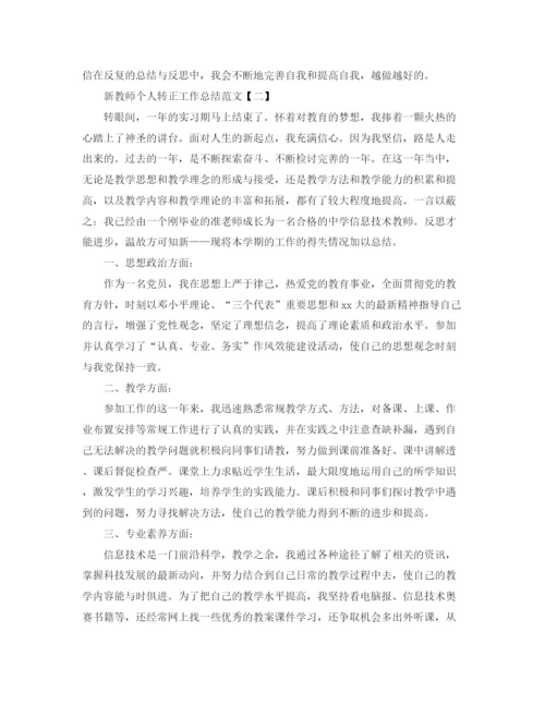 精编之新教师个人转正工作总结范文5篇.docx