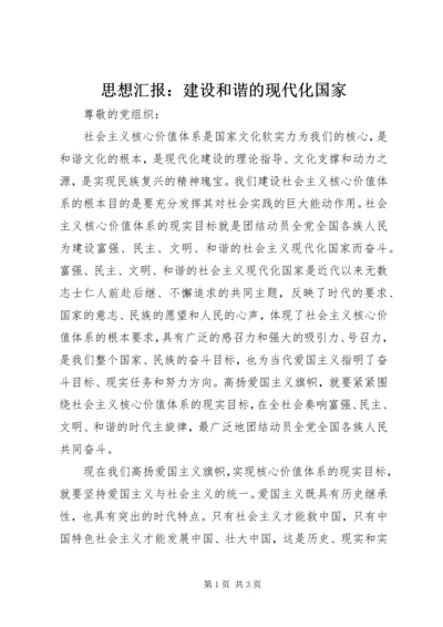 思想汇报：建设和谐的现代化国家 (2).docx