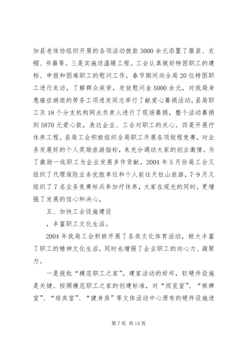 县邮政工会二00四年工作报告 (2).docx