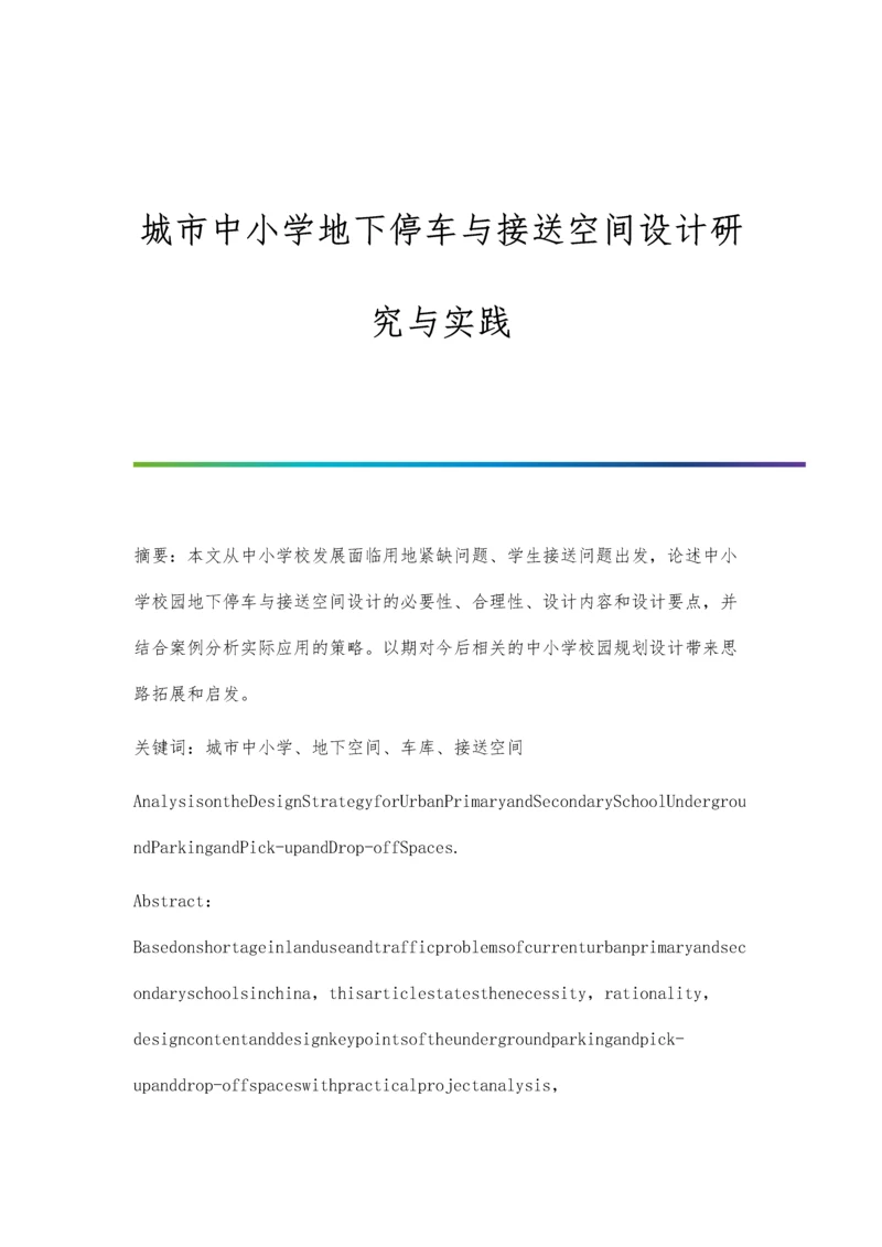 城市中小学地下停车与接送空间设计研究与实践.docx