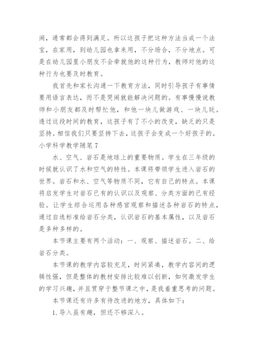 小学科学教学随笔.docx