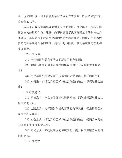 当代舞蹈与社会议题的关系研究