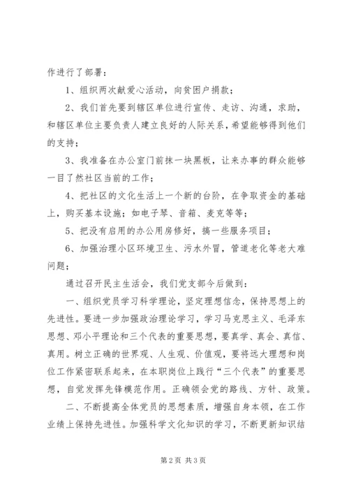 社区党委民主生活自查汇报.docx