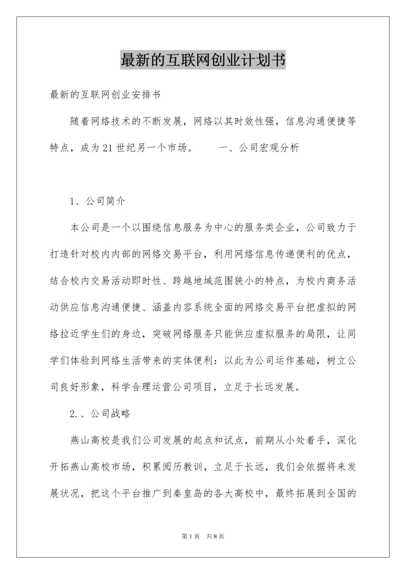 最新的互联网创业计划书.docx