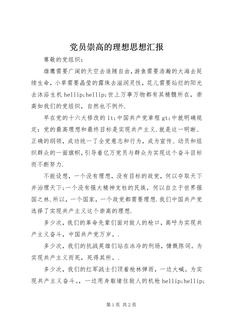 党员崇高的理想思想汇报.docx