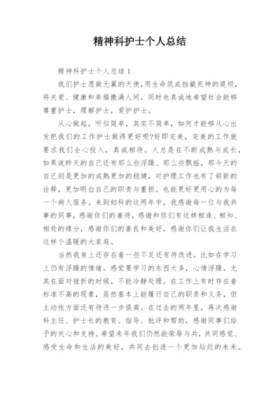 精神科护士个人总结_4.docx