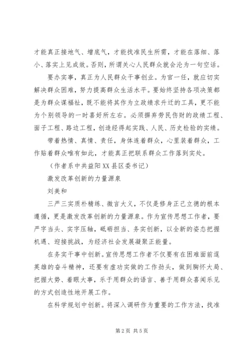 基层党员干部谈三严三实专题教育体会.docx