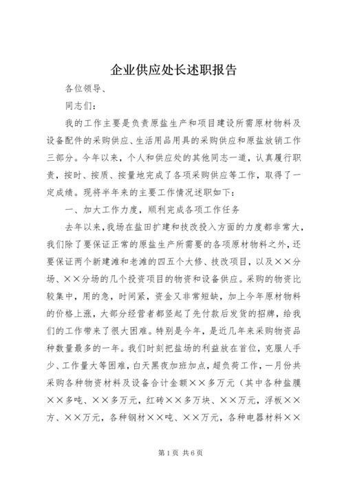 企业供应处长述职报告.docx