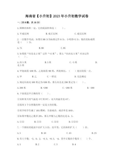 海南省【小升初】2023年小升初数学试卷及答案（网校专用）.docx