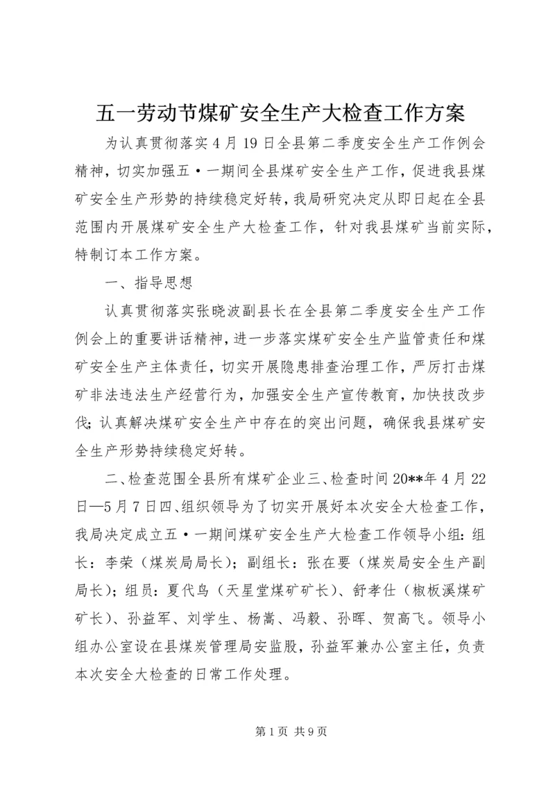 五一劳动节煤矿安全生产大检查工作方案_1.docx