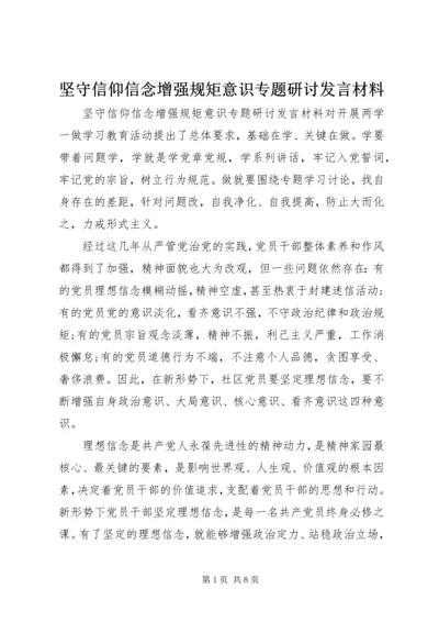 坚守信仰信念增强规矩意识专题研讨发言材料.docx
