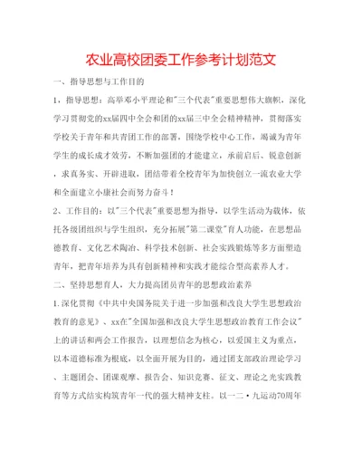 精编农业高校团委工作参考计划范文.docx