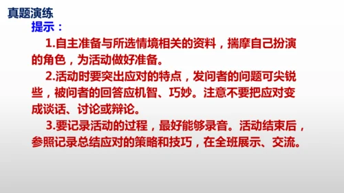 部编版八年级语文下册第一单元口语交际《应对》同步课件(共54张PPT)