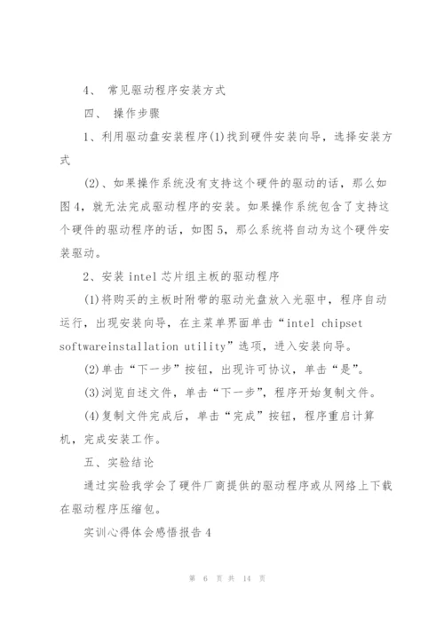 实训心得体会感悟报告2021.docx