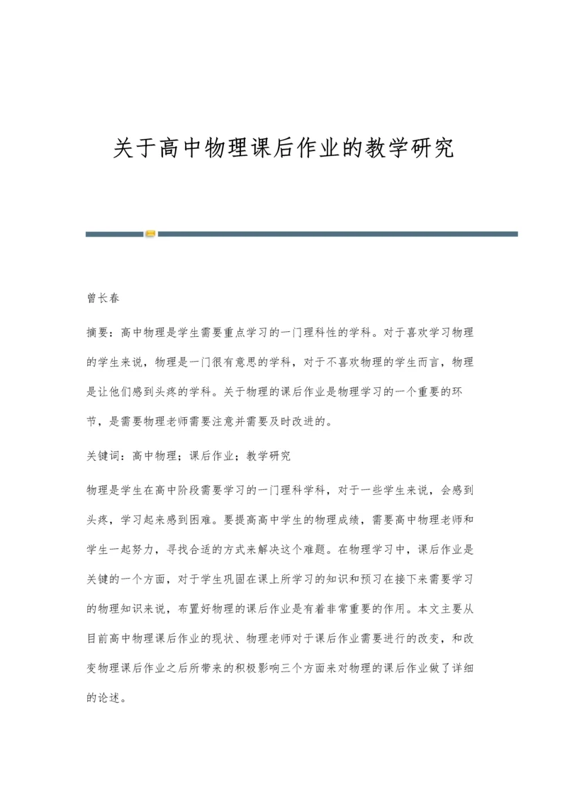 关于高中物理课后作业的教学研究.docx