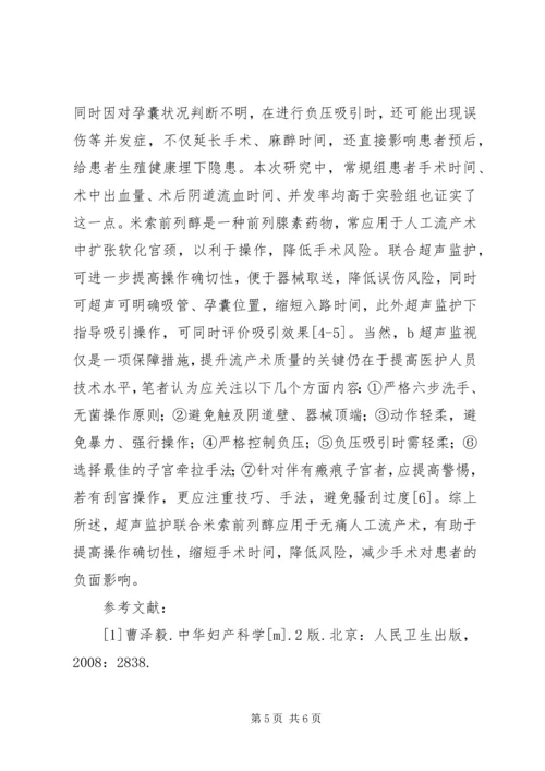 米索前列醇在计划生育手术中的应用.docx