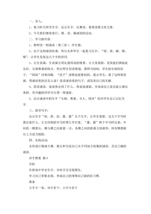 关于识字教案汇编9篇.docx