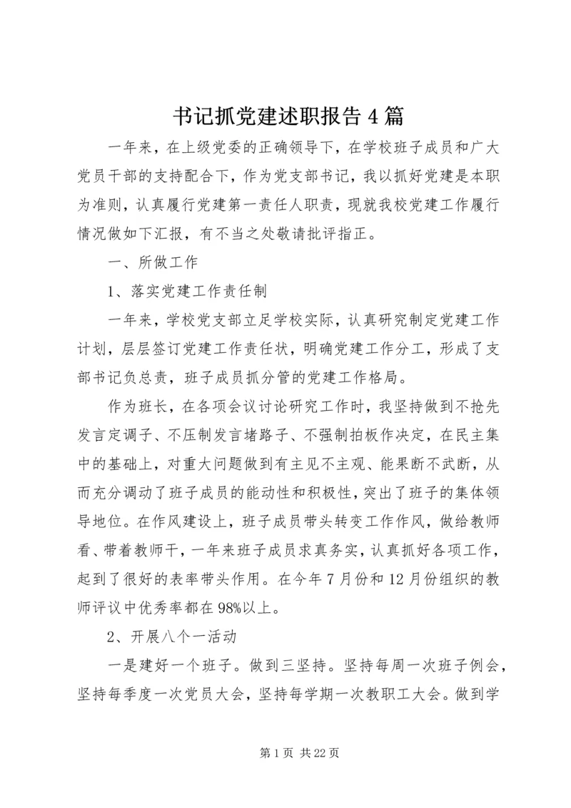 书记抓党建述职报告4篇.docx