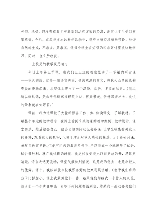 一上秋天的教学反思6篇