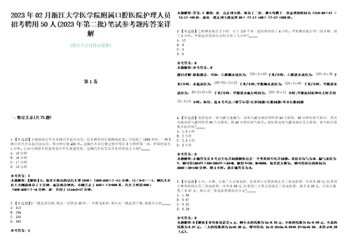 2023年02月浙江大学医学院附属口腔医院护理人员招考聘用50人2023年第二批笔试参考题库答案详解0