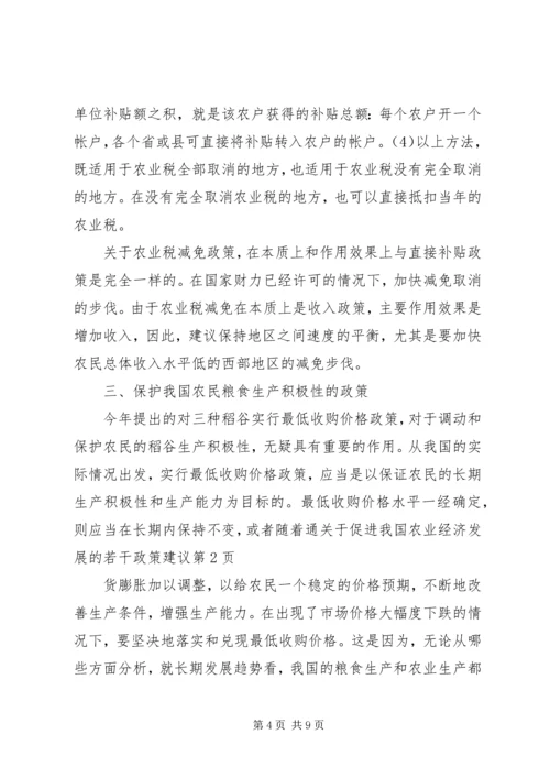 关于促进我国农业经济发展的若干政策建议 (2).docx