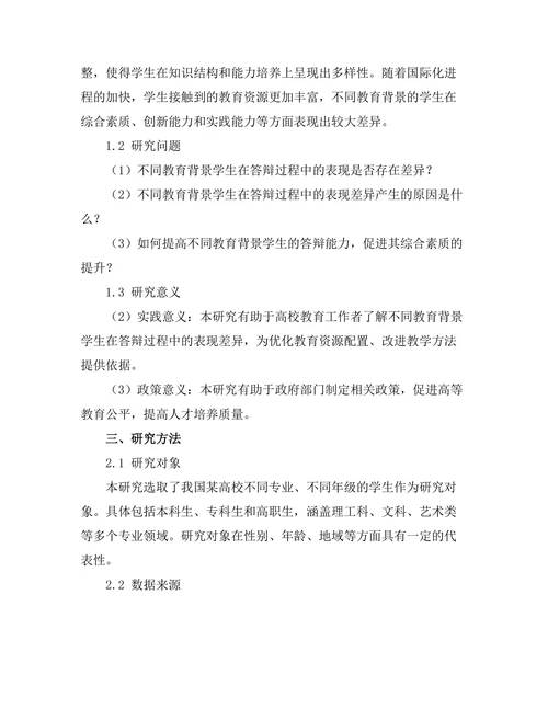 不同教育背景学生的答辩表现差异研究