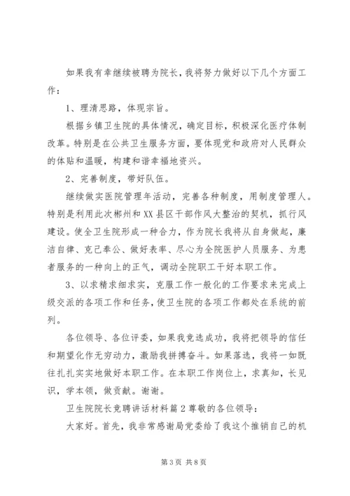 卫生院院长竞聘讲话材料.docx