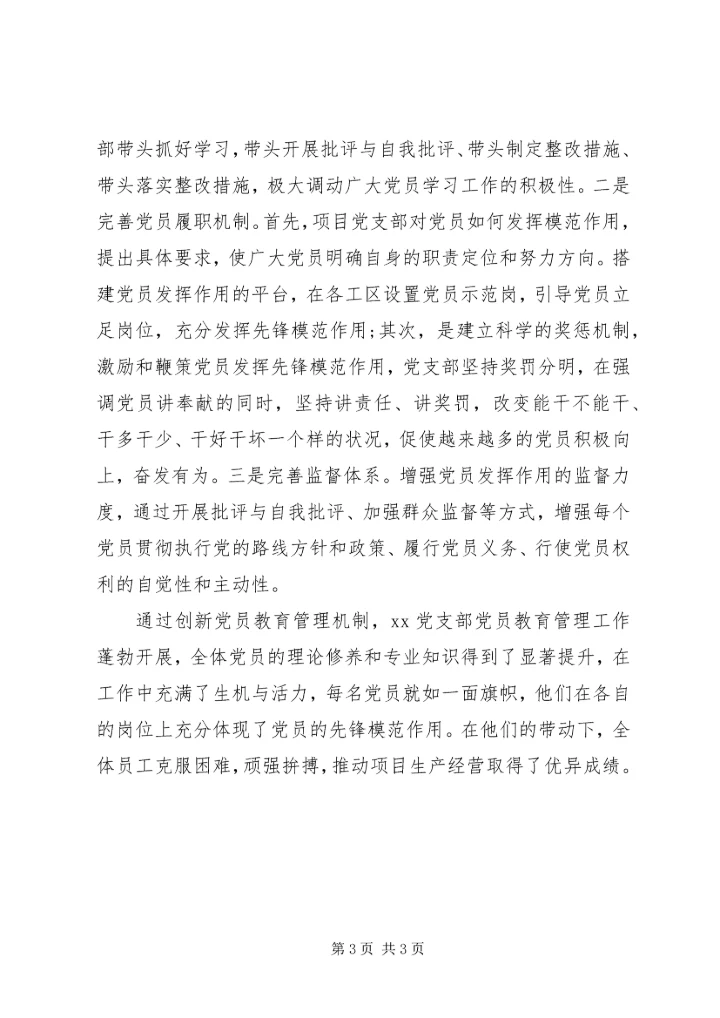 推进“两学一做”创新党员教育管理机制党支部工作经验.docx