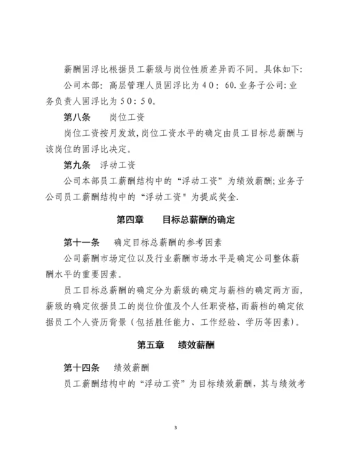 国内薪酬管理制度.docx