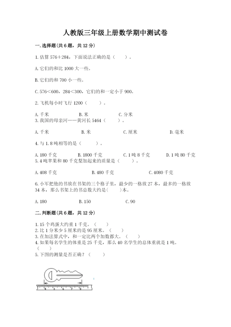 人教版三年级上册数学期中测试卷（精品）word版.docx