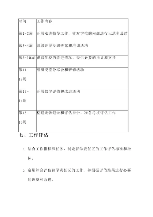 督学责任区学期工作方案