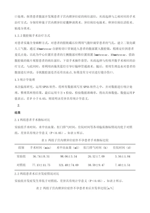 子宫内膜异位症伴不孕腹腔镜手术治疗的临床疗效观察.docx