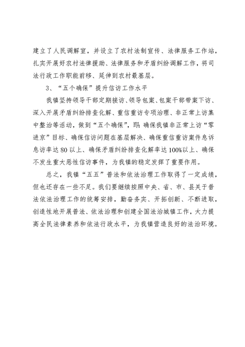 镇五五普法检查验收工作汇报材料