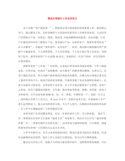 精编之精选年度银行工作总结范文.docx