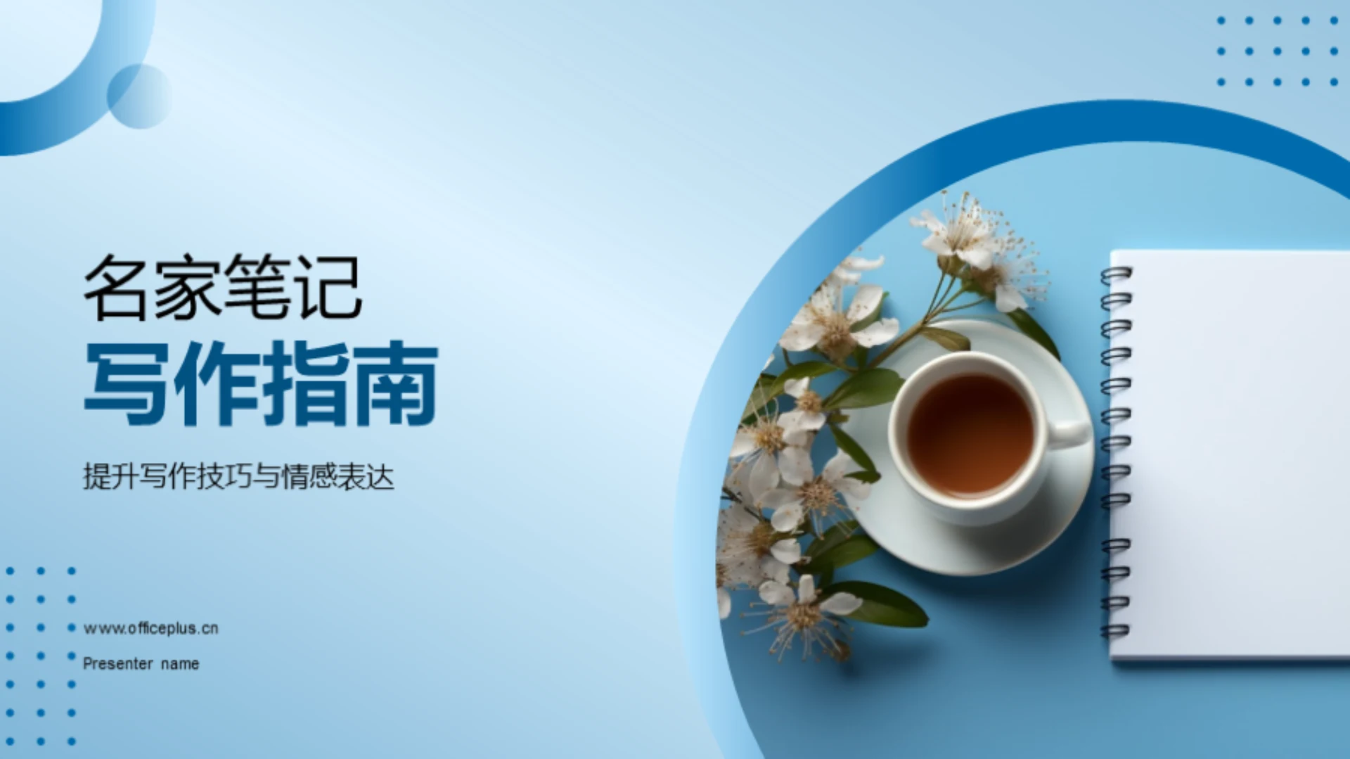 名家笔记写作指南