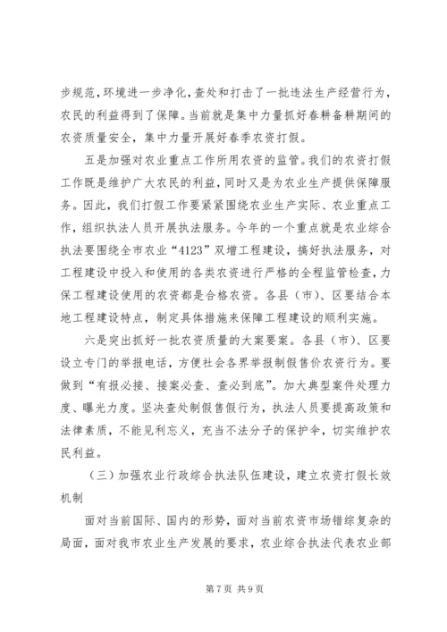 农资打假专项治理动员会上的讲话.docx