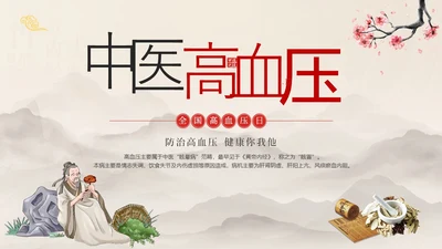 高血压日中医治疗高血压预防PPT课件世界高血压日