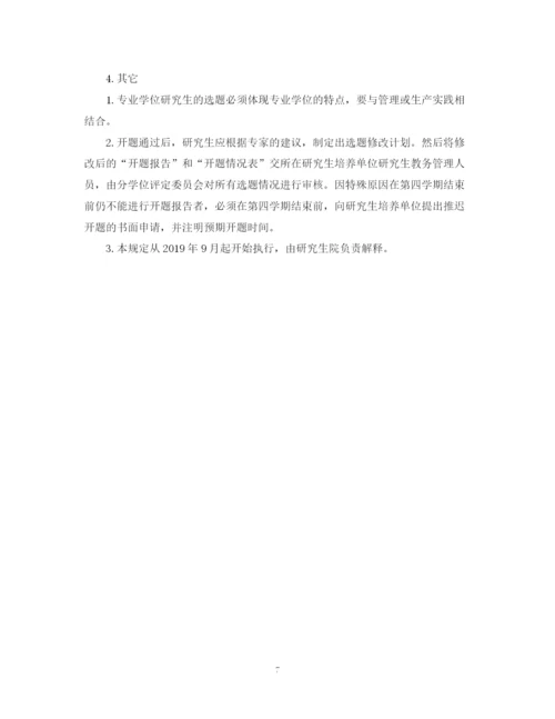 2023年研究生学位论文选题工作规定.docx
