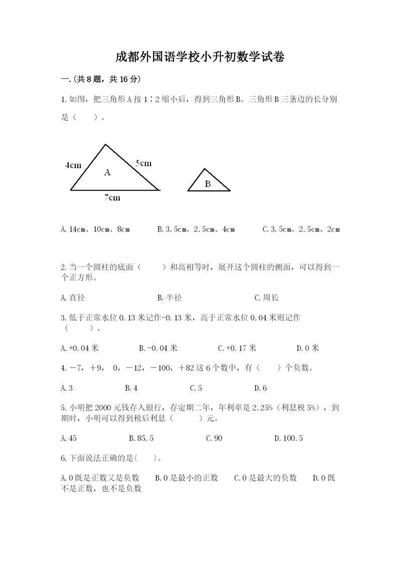 成都外国语学校小升初数学试卷精品（必刷）.docx
