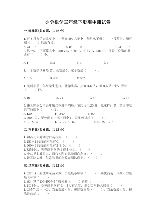 小学数学三年级下册期中测试卷带答案（考试直接用）.docx