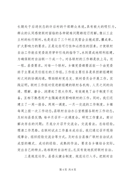 推行联村自治的交流材料学习心得_1.docx