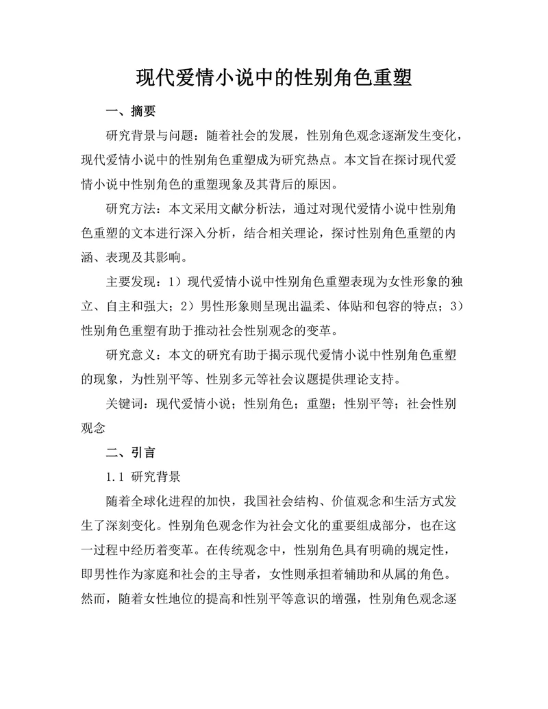 现代爱情小说中的性别角色重塑