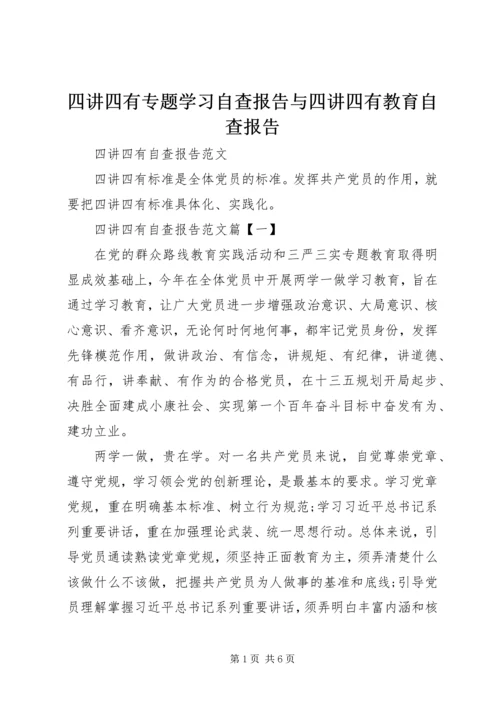 四讲四有专题学习自查报告与四讲四有教育自查报告 (5).docx