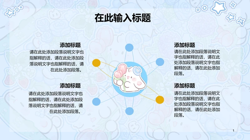 眠眠兔蓝色渐变四项PPT列表