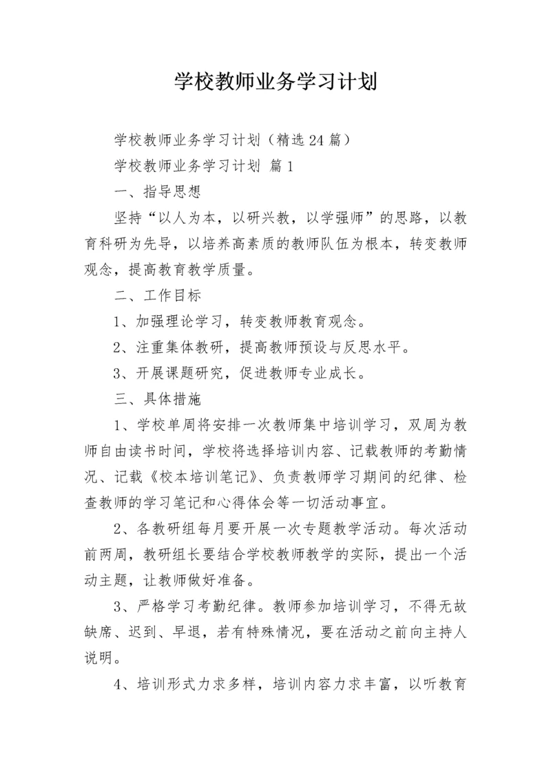 学校教师业务学习计划.docx