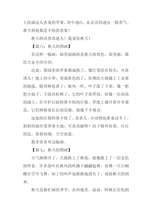 关于秋天的图画作文-2.docx