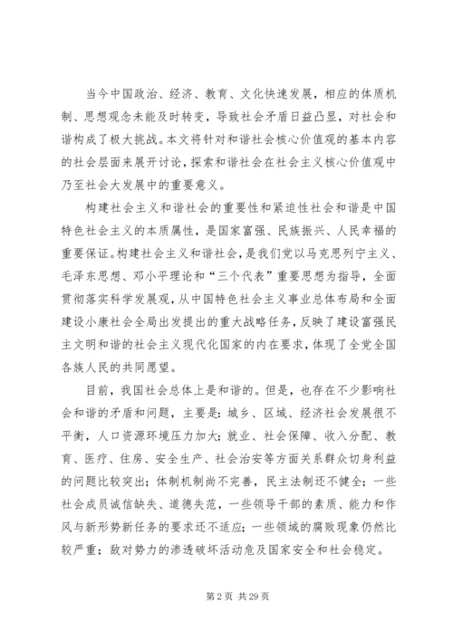 和谐社会核心价值观的具体内容.docx