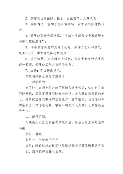 学校消防安全演练方案(精选7篇).docx